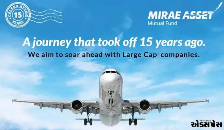 મિરે એસેટ મ્યુચ્યુઅલ ફંડે ભારતમાં 15 વર્ષ પૂર્ણ કર્યા