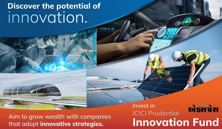 આઈસીઆઈસીઆઈ પ્રુડેન્શિયલ ઈનોવેશન ફંડ થકી ઈનોવેશન સંબંધી તકોમાંથી લાભ લો