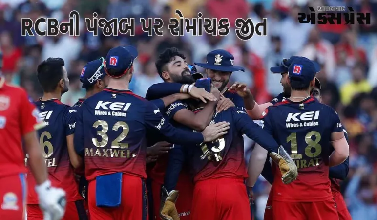 મોહાલીમાં રોમાંચક મુકાબલામાં RCBએ પંજાબને હરાવ્યું