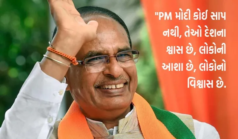 Karnataka Election 2023 : "મોદીજી વિષપાન પીનાર નીલકંઠ છે": શિવરાજ સિંહ ચૌહાણ