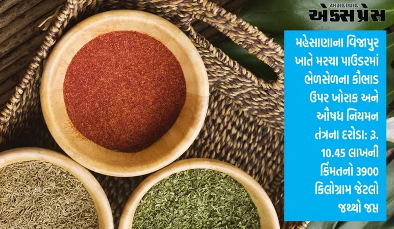 વિજાપુરમાં મરચા જેવા મસાલામાં ભેળસેળનું કૌભાંડ ઝડપાયા બાદ ભેળસેળીયા તત્વો સામે સરકારની લાલ આંખ