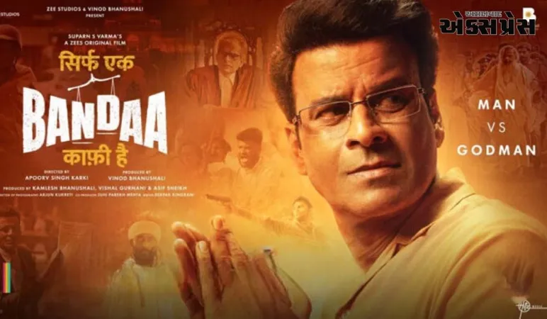 મનોજ બાજપેયીની આગામી ફિલ્મ "સિર્ફ એક બંદા કાફી હૈ" આસારામ બાપુના ટ્રસ્ટ તરફથી કાનૂની મુશ્કેલીનો સામનો કરી રહી છે