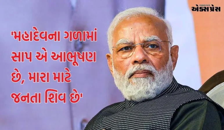 પીએમ મોદીનો કોંગ્રેસ પર હુમલો: 'મહાદેવના ગળામાં સાપ એ આભૂષણ છે, મારા માટે જનતા શિવ છે'