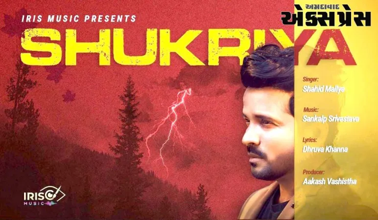 શાહિદ માલ્યાનું નવું ગીત 'શુકરિયા' રિલીઝ, Iris Musicની ધમાકેદાર એન્ટ્રી