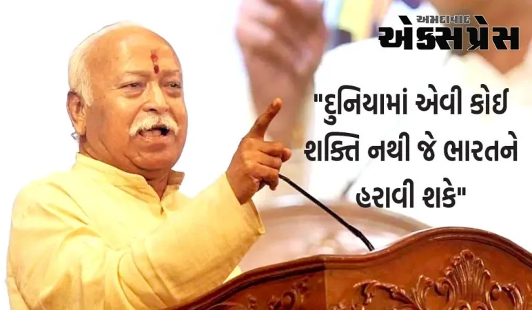 RSSના વડા મોહન ભાગવતે કહ્યું, "આસુરી શક્તિઓને ભારત આગળ વધે તે પસંદ નથી."