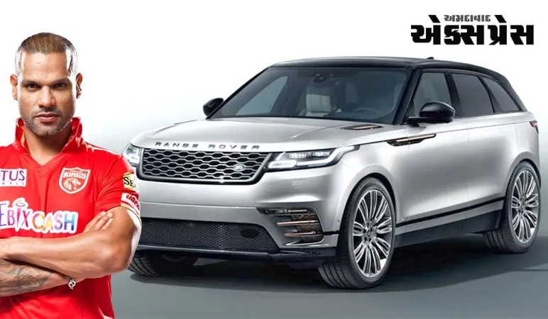 શિખર ધવને ખરીદી છે કરોડોની કિંમતની આ નવી SUV, અંદર છે લક્ઝરી હોટલના રૂમ જેવી!