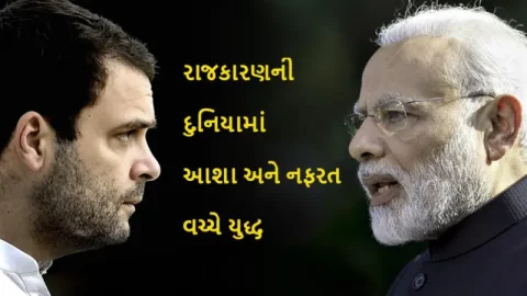 2024નું ઇલેકશન આશા અને નફરતની રાજનીતિ વચ્ચે થશે 