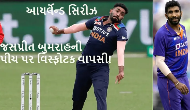 જસપ્રિત બુમરાહનું શાનદાર પુનરાગમન, સંપૂર્ણ રીતે ફિટ અને વર્ચસ્વ માટે તૈયાર: જય શાહ 