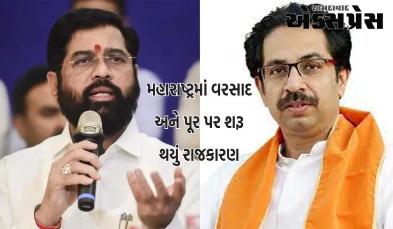 મહારાષ્ટ્રમાં વરસાદ અને પૂર પર શરૂ થયું રાજકારણ, શિંદેએ કહ્યું- અમે ઘરેથી કામ નથી કરતા, અમે ખેતરમાં કામ કરીએ છીએ