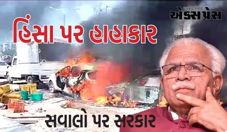 Nuh Violence: હરિયાણામાં હિંસા બાદ હવે કેવી છે સ્થિતિ, CM મનોહર લાલ ખટ્ટરે આપી માહિતી