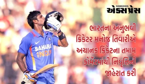 ભારતના દિગ્ગજ ક્રિકેટરે અચાનક નિવૃત્તિની જાહેરાત કરી, ક્રિકેટ જગતમાં ફેલાઈ નિરાશા