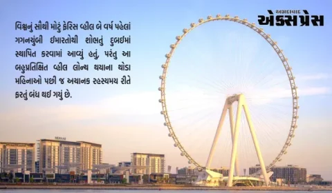 દુબઈમાં વિશ્વનું સૌથી મોટું ફેરિસ વ્હીલ રહસ્યમય રીતે ફરતું બંધ થઈ ગયું