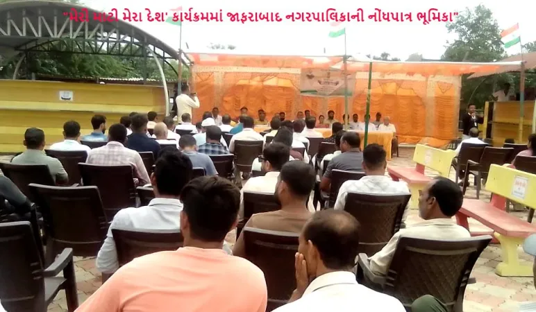 “મેરી માટી મેરા દેશ" કાર્યક્રમમાં જાફરાબાદ નગરપાલિકાની સાંસ્કૃતિક વિશેષતા