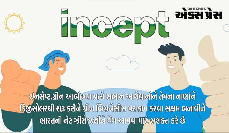 આબોહવા સભાન ઉપભોક્તા માટે ભારતનું પ્રથમ ક્લાઈમેટ એક્શન પ્લેટફોર્મ ઈનસેપ્ટ.ગ્રીન ઓનલાઈન થયું