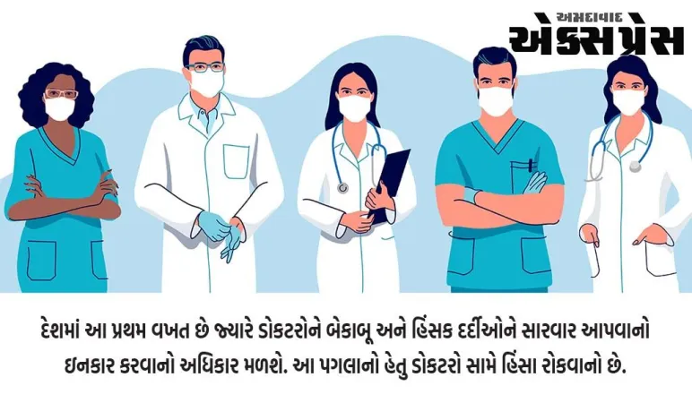 ડોકટરો હવે અનિયંત્રિત અને હિંસક દર્દીઓની સારવાર કરવાનો ઇનકાર કરી શકે છે: તબીબી સંસ્થા