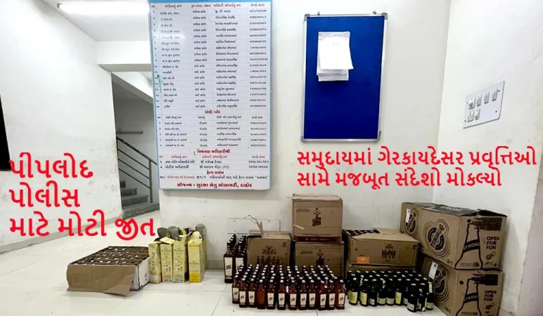 મુખ્ય ઓપરેશન: પીપલોદ પોલીસે બુટલેગરનો પર્દાફાશ કર્યો, 85,000 રૂપિયાની કિંમતનો દારૂનો જથ્થો રિકવર કર્યો