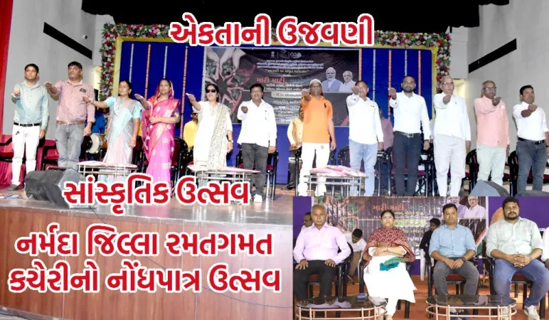 મારી માટી, મારો દેશઃ નર્મદા જિલ્લા રમતગમત કચેરીનો ભવ્ય સાંસ્કૃતિક કાર્યક્રમ યોજાયો 