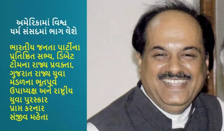 નેશનલ યુથ એવોર્ડી સંજીવ મહેતા અમેરિકામાં ઐતિહાસિક વિશ્વ ધર્મ સંસદમાં ભાગ લેશે