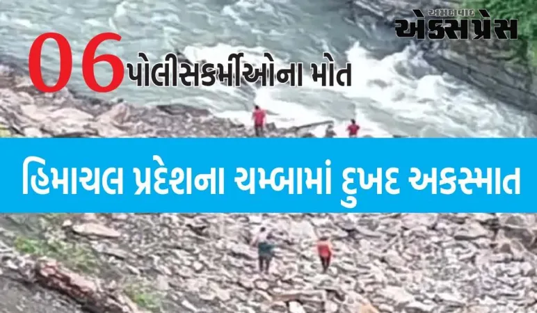 હિમાચલ પ્રદેશના ચમ્બામાં દુખદ અકસ્માત, પોલીસ વાન ખાડામાં પડી, 6 જવાનનાં મોત