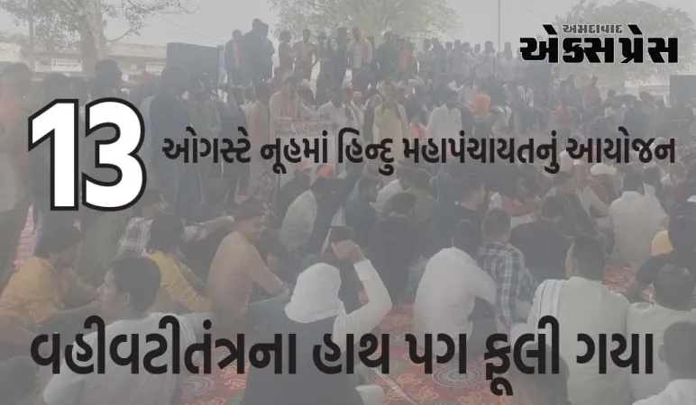નૂહમાં 13 ઓગસ્ટે હિન્દુ મહાપંચાયત બોલાવી, વહીવટીતંત્રના હાથ પગ ફૂલી ગયા
