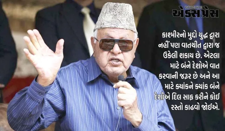 જમ્મુ-કાશ્મીરના પૂર્વ સીએમ ફારૂક અબ્દુલ્લાએ કહ્યું, જ્યારે ચીન સાથે વાતચીત થઈ શકે છે તો પાકિસ્તાન સાથે કેમ નહીં?