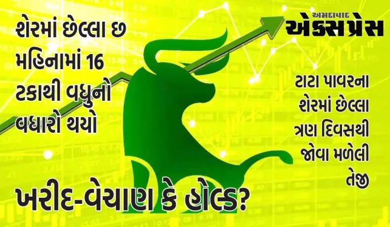 ટાટાનો આ સ્ટૉક પાવર બતાવી રહ્યો છે, 52 સપ્તાહની ઊંચાઇ નજીક, ખરીદ-વેચાણ કે હોલ્ડ?