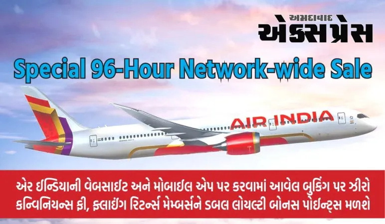એર ઇન્ડિયાએ સ્પેશિયલ 96-કલાક નેટવર્ક-વ્યાપી સેલ શરૂ કર્યું