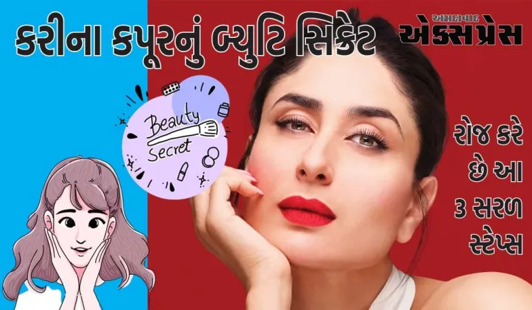 તો આ છે કરીના કપૂર ખાનની ગ્લોઈંગ સ્કિનનું રહસ્ય, રોજ કરે છે આ 3 સરળ સ્ટેપ્સ