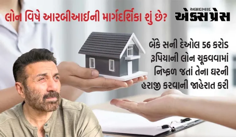 સની દેઓલના ઘરની હરાજીનો મામલો, જાણો બેંક ક્યારે લે છે નિર્ણય? 'ગદર' સ્ટાર પાસે હવે કયા વિકલ્પો છે?