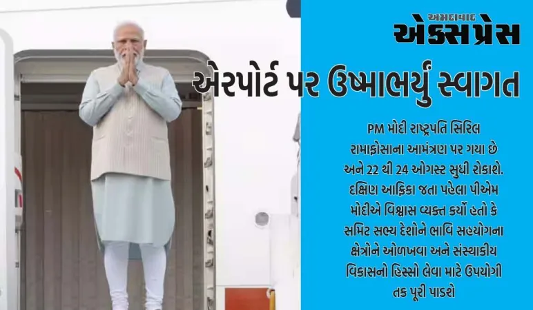 BRICS સમિટઃ PM મોદી BRICS કોન્ફરન્સમાં ભાગ લેવા જોહાનિસબર્ગ પહોંચ્યા, એરપોર્ટ પર ઉષ્માભર્યું સ્વાગત