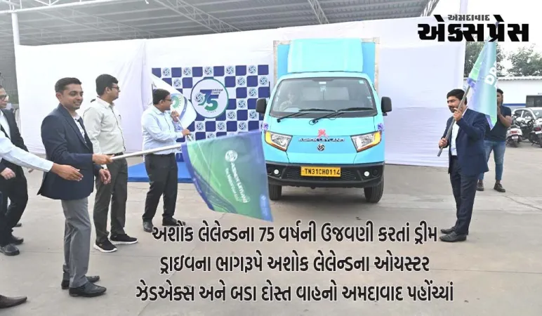 અશોક લેલેન્ડના 75 વર્ષની ઉજવણી કરતાં ડ્રીમ ડ્રાઇવ અમદાવાદ પહોંચી