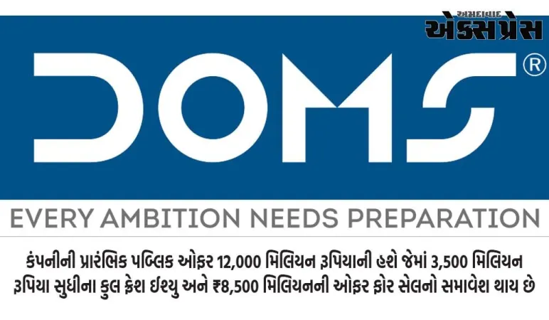 ડોમ્સ ઇન્ડસ્ટ્રીઝ લિમિટેડે સેબી સમક્ષ DRHP ફાઇલ કર્યું