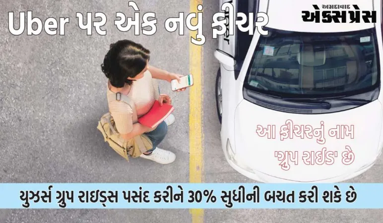 ઉબેર પર હવે સસ્તામાં કેબ બુક થશે! નવી સુવિધાએ મચાવી ધમાલ; કેવી રીતે આવો જાણીએ