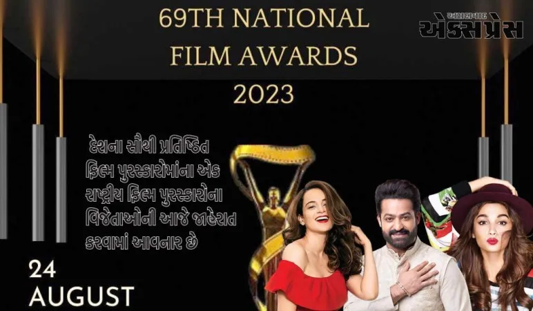 69મા રાષ્ટ્રીય ફિલ્મ પુરસ્કારની યાદીમાં આ સ્ટાર્સ છે પ્રબળ દાવેદાર, જાણો ક્યારે અને ક્યાં જોઈ શકશે ઈવેન્ટ