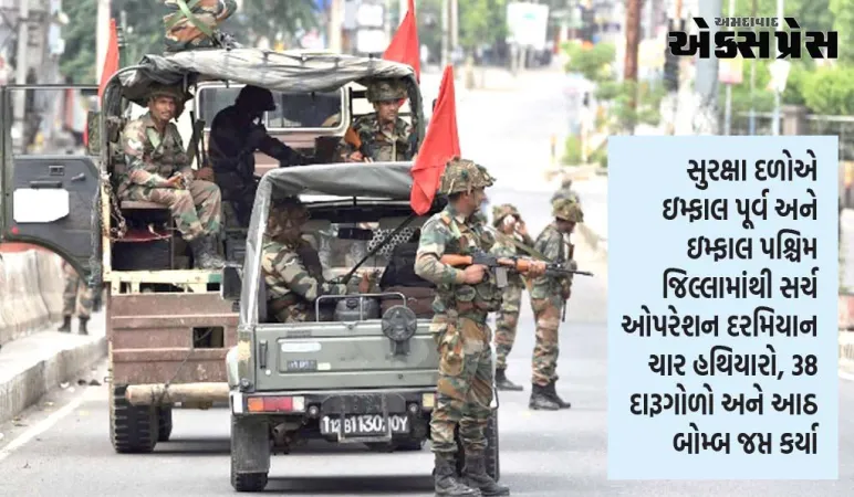 મણિપુર: સુરક્ષા દળોએ સર્ચ ઓપરેશનમાં હથિયારો અને દારૂગોળો જપ્ત કર્યો