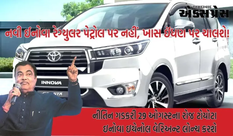 નવી ઈનોવા રેગ્યુલર પેટ્રોલ પર નહીં, ખાસ ઈંધણ પર ચાલશે! નીતિન ગડકરી 29 ઓગસ્ટે લોન્ચ કરશે