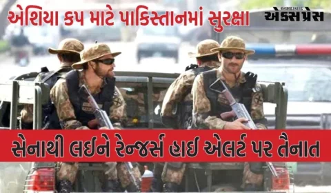 એશિયા કપ માટે પાકિસ્તાનમાં સુરક્ષા, સેનાથી લઈને રેન્જર્સ હાઈ એલર્ટ પર તૈનાત