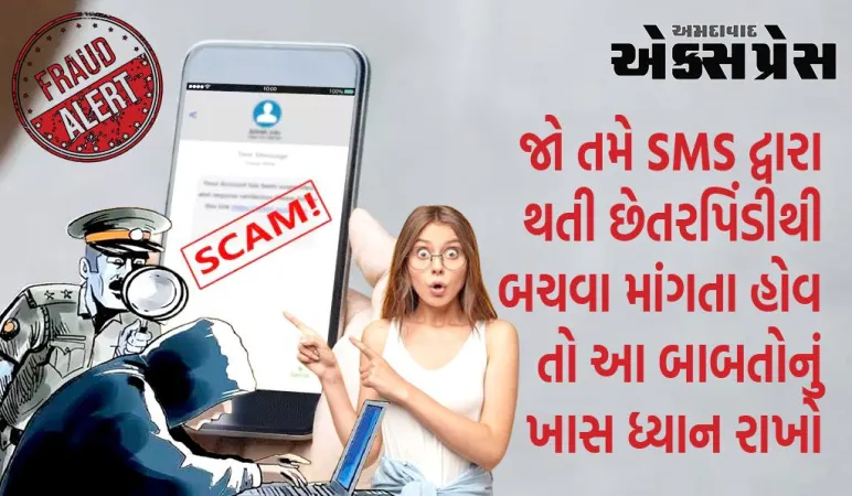 સાવધાન રહો! છેતરપિંડી કરનારાઓ નકલી SMS મોકલીને તેમના ખાતામાં પૈસા જમા કરાવવાનું કહીને લાખોની છેતરપિંડી કરી રહ્યા છે