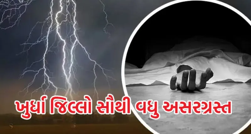 ઓડિશામાં તોફાન, વીજળી પડવાથી 12ના મોત, 14 ઘાયલ