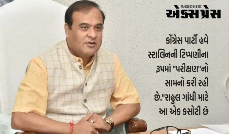 આસામના સીએમ સરમાએ કહ્યું કે ડીએમકે નેતાની ટિપ્પણી પર કોંગ્રેસનું વલણ તેની 'હિંદુ વિરોધી' છબીની પુષ્ટિ કરશે