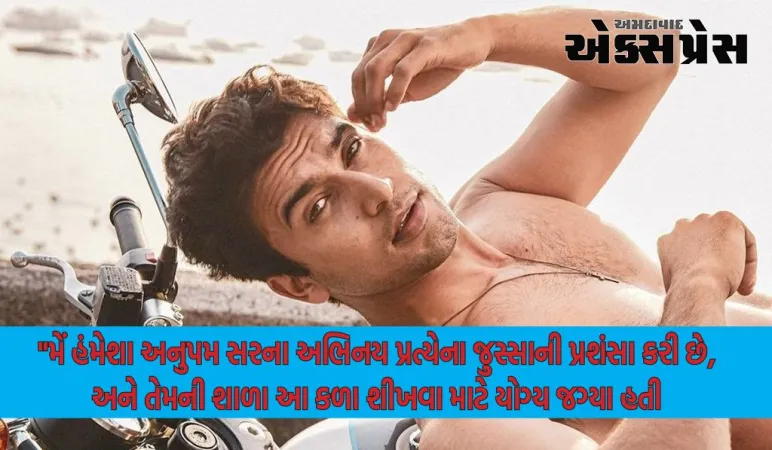 અનુપમ ખેર મનોરંજન ઉદ્યોગમાં મારા પ્રથમ શિક્ષક: નવનીત મલિક