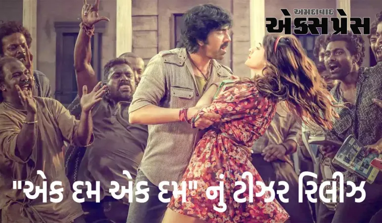 રવિ તેજા અને નુપુર સેનનની આગામી ફિલ્મ 'ટાઈગર નાગેશ્વર રાવ'ના પ્રથમ ગીતનું ટીઝર રિલીઝ થયું