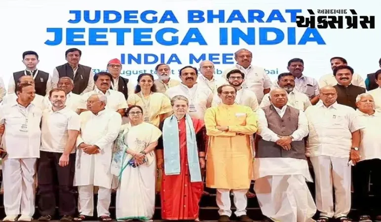 ઈન્ડિયા ગઠબંધન 13 સપ્ટેમ્બરે પ્રથમ કોઓર્ડિનેશન કમિટીની બેઠક યોજશે