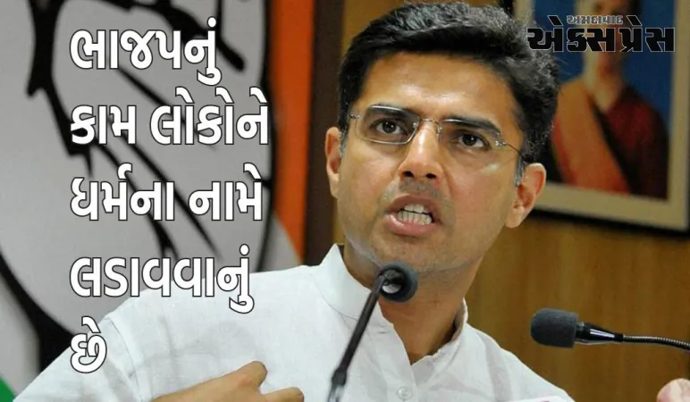 ભાજપનું કામ લોકોને ધર્મના નામે લડાવવાનું છે, રાજસ્થાનમાં સરકાર રિપીટ થશે...