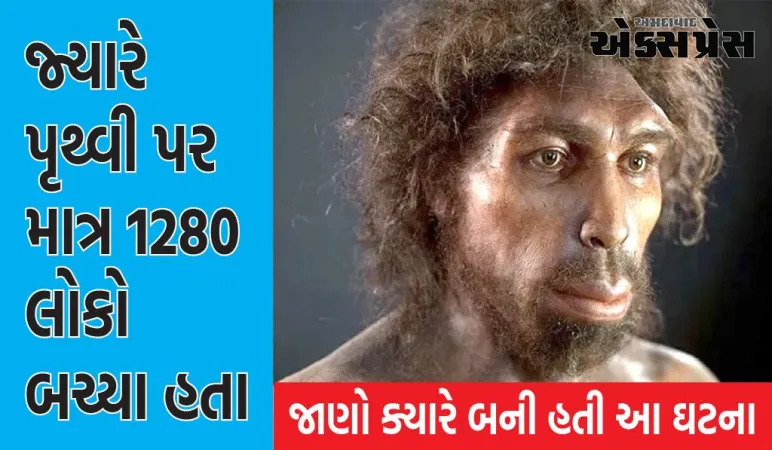 જ્યારે પૃથ્વી પર માત્ર 1280 લોકો બચ્યા હતા, ત્યારે 99 ટકા વસ્તી નાશ પામી હતી... જાણો ક્યારે બની હતી આ ઘટના