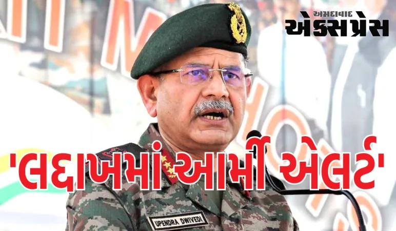 'લદ્દાખમાં આર્મી એલર્ટ', નોર્ધન કમાન્ડના વડાએ કહ્યું- કોઈને પણ ભારતીય સરહદમાં ઘૂસણખોરી કરવા નહીં દઈએ