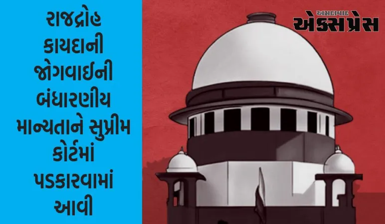 સુપ્રીમ કોર્ટમાં 5 જજોની બેંચ દેશદ્રોહ કાયદાની સુનાવણી કરશે, કેન્દ્રની માંગ ફગાવી