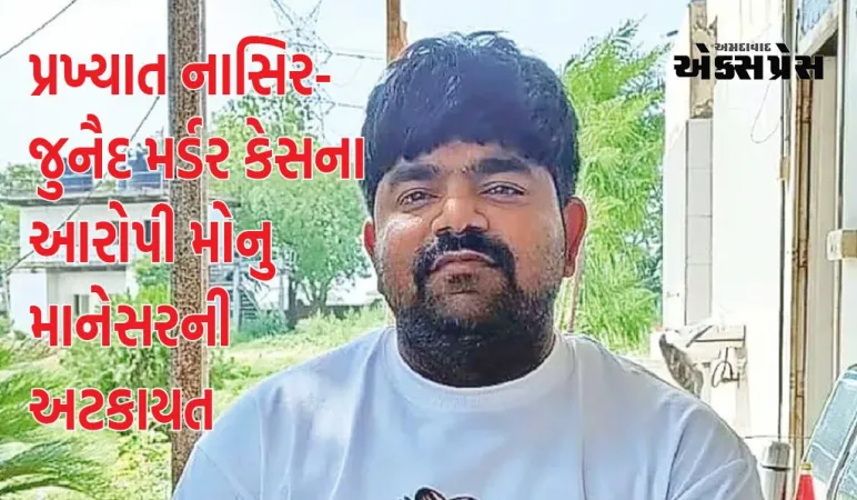પ્રખ્યાત નાસિર-જુનૈદ મર્ડર કેસના આરોપી મોનુ માનેસરની અટકાયત, સાદા યુનિફોર્મમાં પોલીસે તેને પકડ્યો, CCTV સામે આવ્યા