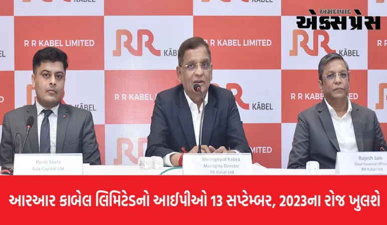 આરઆર કાબેલ લિમિટેડનો આઈપીઓ 13 સપ્ટેમ્બર, 2023ના રોજ ખલુશે