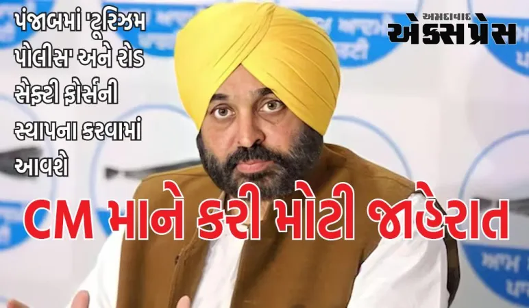 પંજાબમાં 'ટૂરિઝમ પોલીસ' અને રોડ સેફ્ટી ફોર્સની સ્થાપના કરવામાં આવશે, CM માને કરી મોટી જાહેરાત